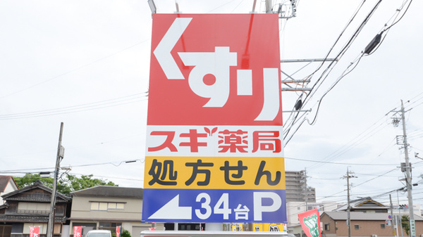 スギ薬局 伊勢船江店の看板