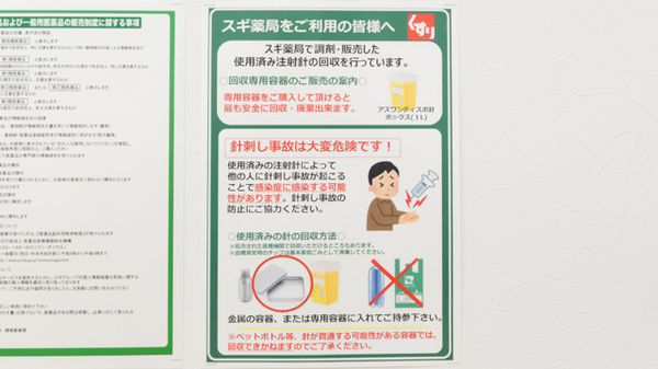 使用済み注射針回収