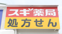 スギ薬局 大宮桜木町店の看板