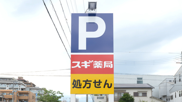 スギ薬局 今津駅北店の看板