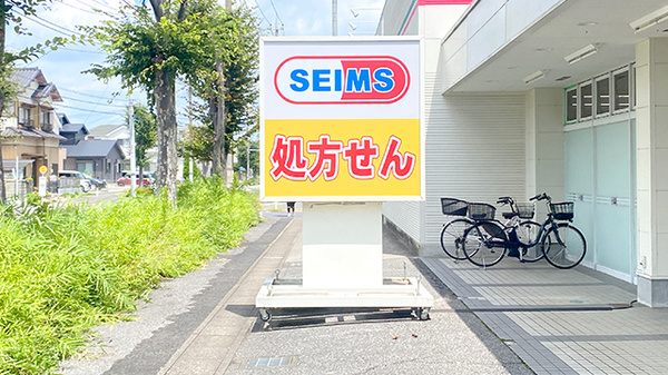 ドラッグセイムス吉川けやき通り薬局の看板