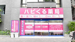ハピくる薬局の外観