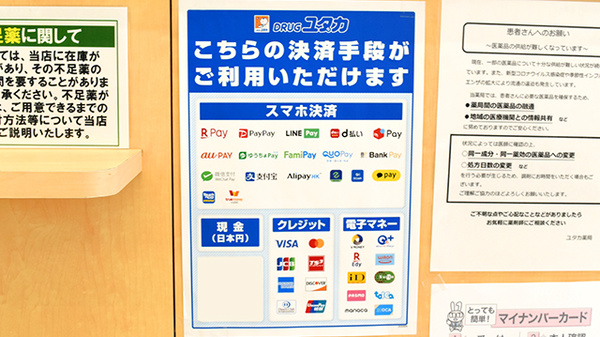 ユタカ薬局　あま甚目寺のクレカ/電子マネー/スマホ決済対応
