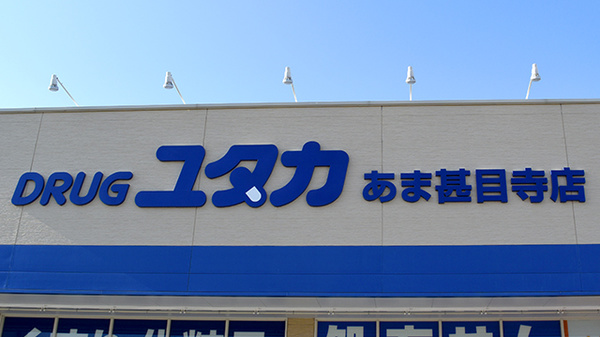 ユタカ薬局　あま甚目寺の看板