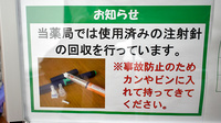 ユタカ薬局　向島の使用済み注射針回収