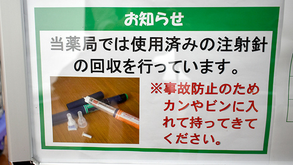 ユタカ薬局　向島の使用済み注射針回収