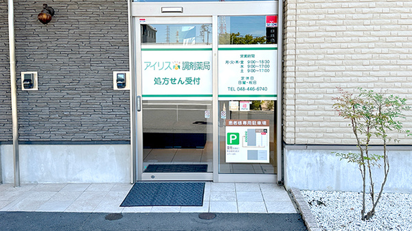 アイリス調剤薬局　川口里店の入口
