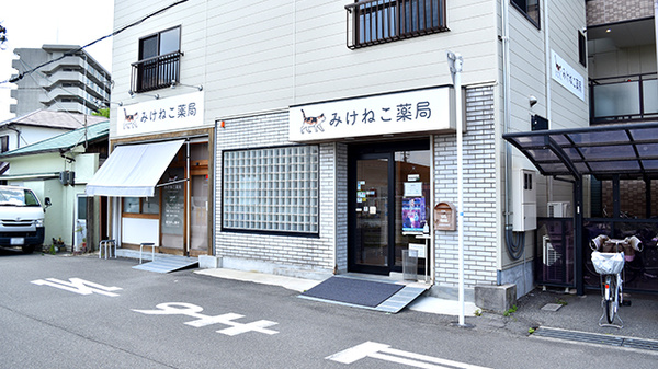 みけねこ薬局　茨木店の外観