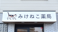 みけねこ薬局　茨木店の看板