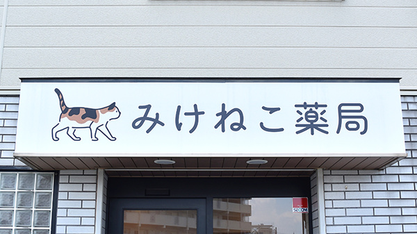 みけねこ薬局　茨木店の看板