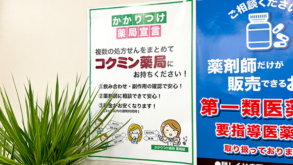コクミン薬局　西葛西駅前店のかかりつけ薬局対応