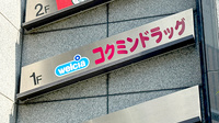 コクミン薬局　西葛西駅前店の看板