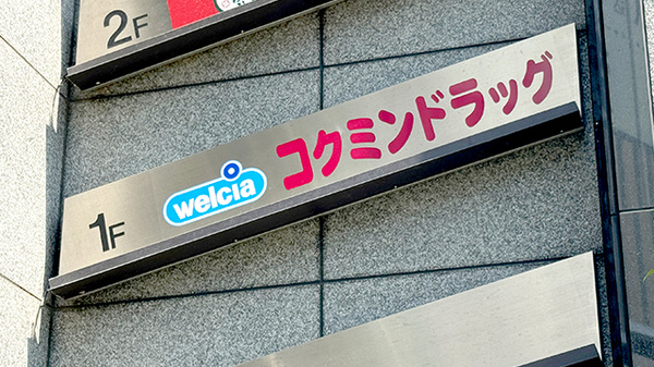 コクミン薬局　西葛西駅前店の看板