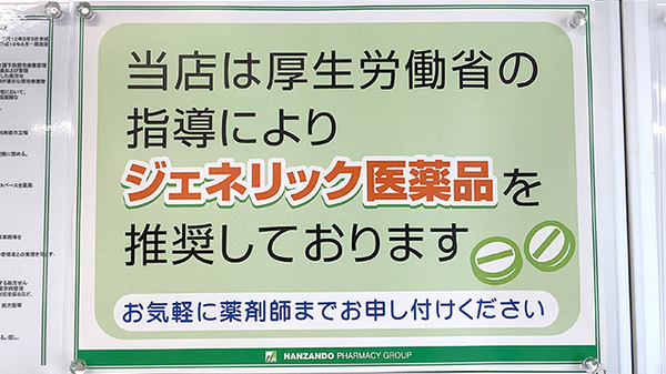 ジェネリック対応
