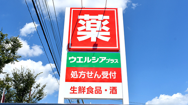 ウエルシアプラス薬局鳥栖蔵上店の看板
