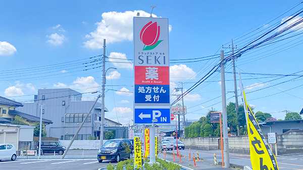 セキ薬局　道場店の看板