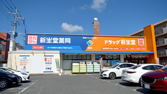 新生堂薬局　福重店の外観