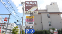 調剤薬局ツルハドラッグ南品川店の看板