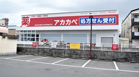 アカカベ薬局　諸福店の外観
