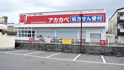 アカカベ薬局　諸福店