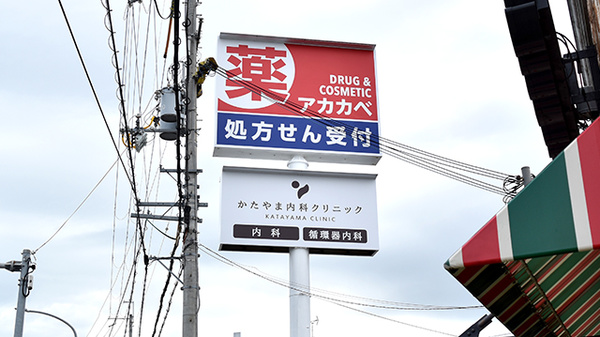 アカカベ薬局　諸福店の看板