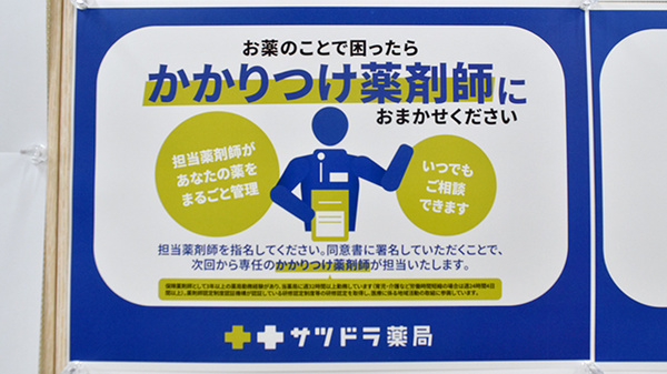 かかりつけ薬局対応