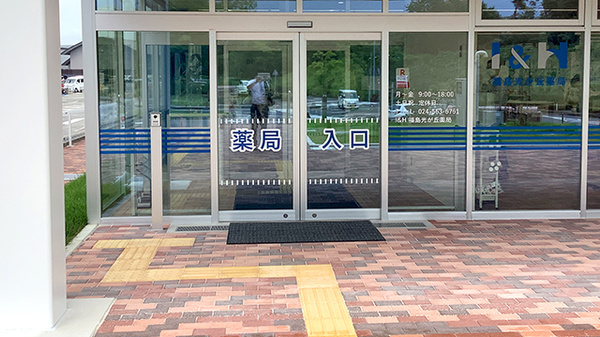 I&H福島光が丘薬局の入口
