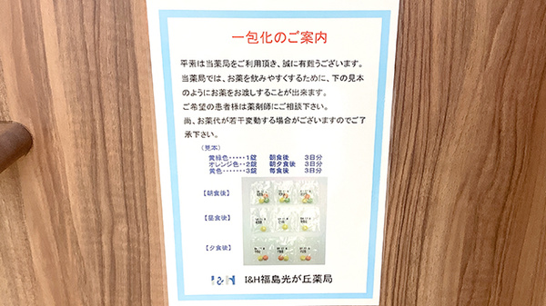 I&H福島光が丘薬局の一包化対応