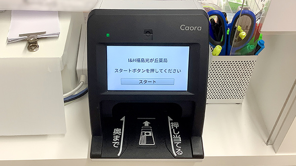 I&H福島光が丘薬局のオンライン資格確認