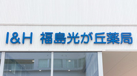 I&H福島光が丘薬局の看板
