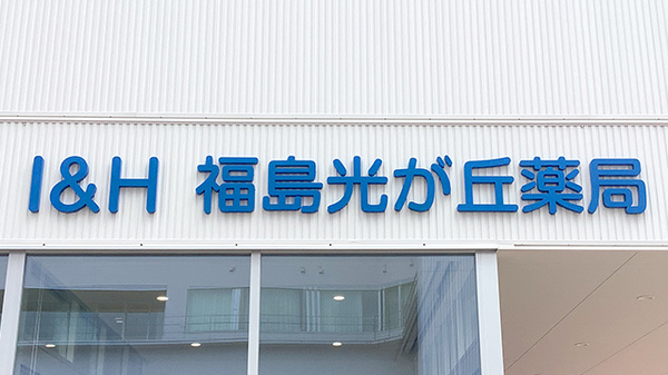I&H福島光が丘薬局の看板