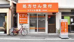 スマイル薬局　千鳥橋店の外観