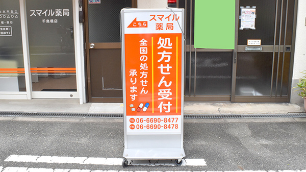 スマイル薬局　千鳥橋店の看板