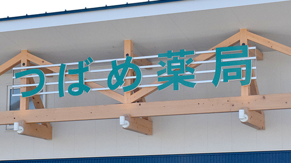 つばめ薬局の看板