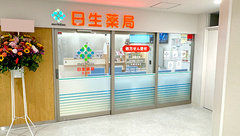 日生薬局 立川店の外観