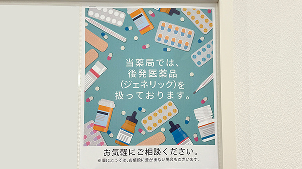 日生薬局 立川店のジェネリック対応
