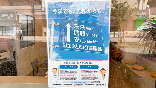 バンビ薬局守谷店のジェネリック対応