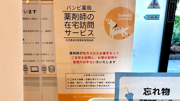 バンビ薬局守谷店の在宅対応