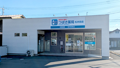 つばさ薬局松井田店