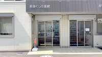 長後くじら薬局の外観