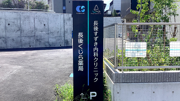 長後くじら薬局の看板