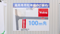 V・drug　福井松本薬局の駐車場案内