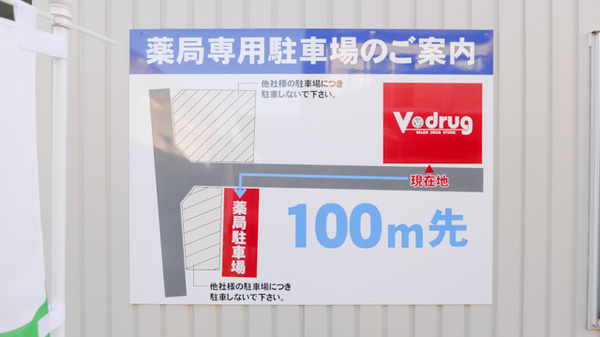 V・drug　福井松本薬局の駐車場案内