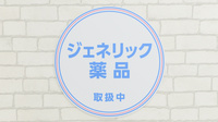 薬局日本メディカルシステム 茨木店のジェネリック対応