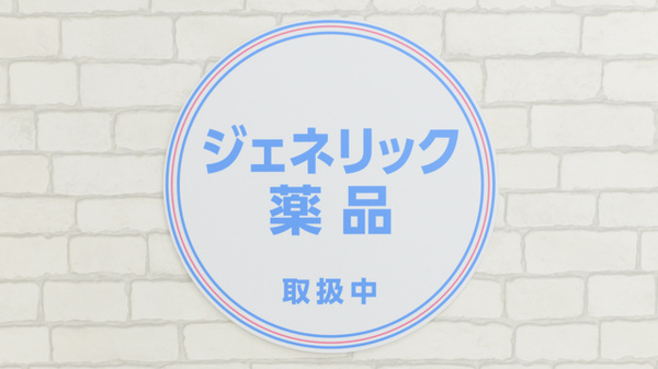 薬局日本メディカルシステム 茨木店のジェネリック対応
