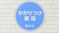 薬局日本メディカルシステム 茨木店のかかりつけ薬局対応