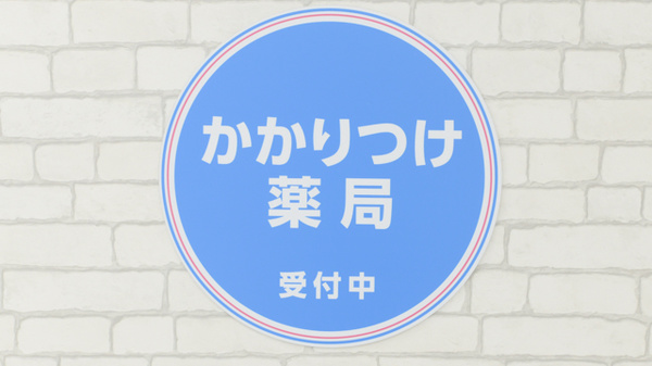 薬局日本メディカルシステム 茨木店のかかりつけ薬局対応
