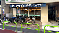 薬局トモズ志村三丁目店の外観