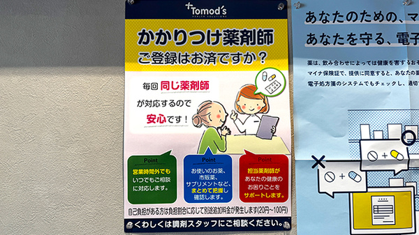 薬局トモズ志村三丁目店のかかりつけ薬局対応