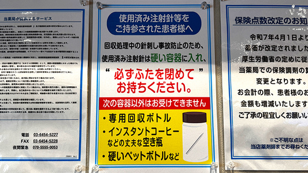 薬局トモズ志村三丁目店の使用済み注射針回収